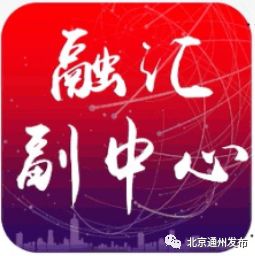 电话报名!通州多家企业招177人!待遇点开看