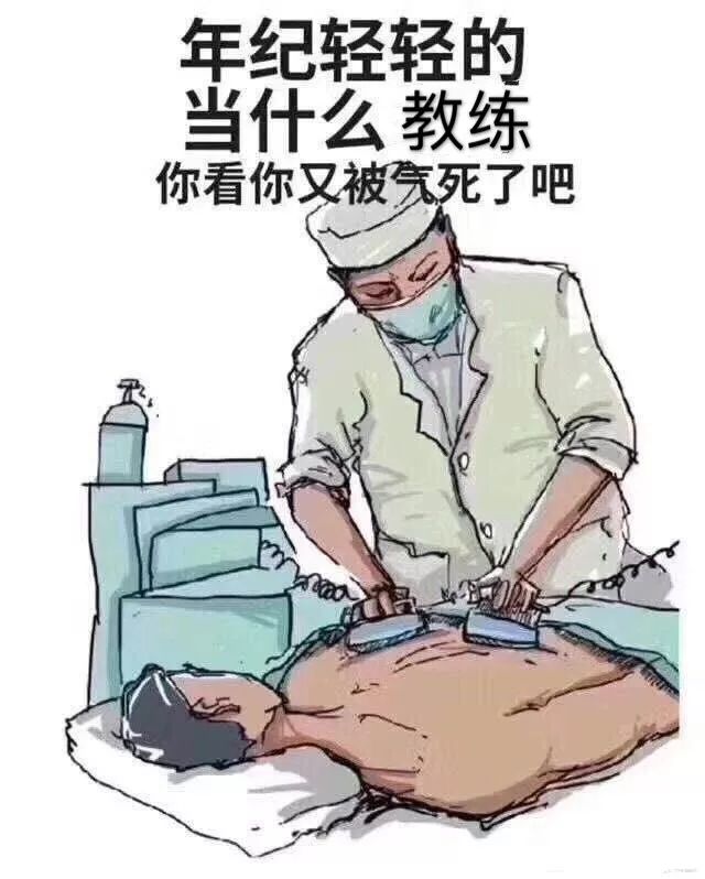 当教练也挺不容易,当教练的内心是崩溃的