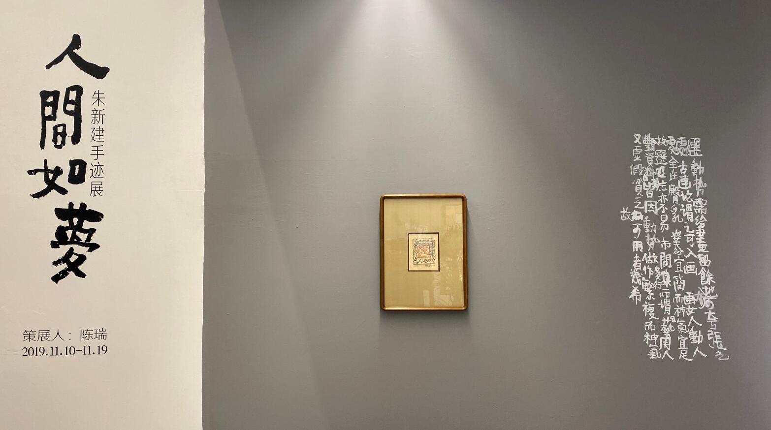 关注｜逸空间新展：朱新建手迹精彩呈现