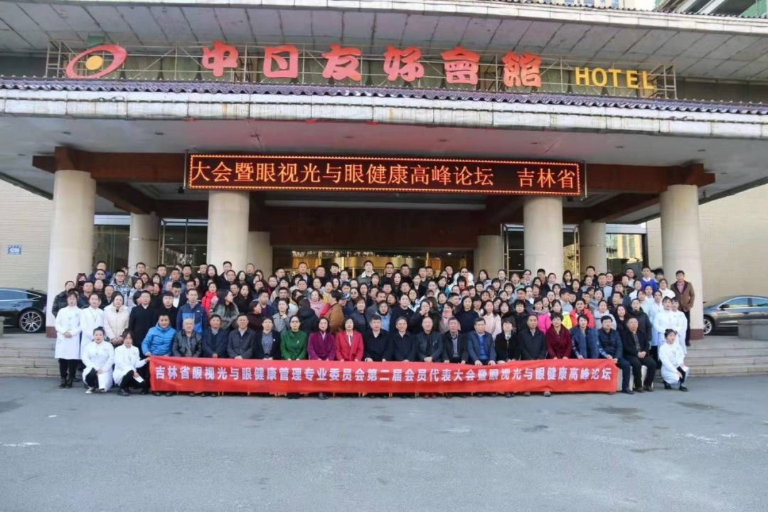 吉林省卫生信息学会眼视光与眼健康管理专业委员会第二届会员代表大会暨眼视光与眼健康高峰论坛圆满召开