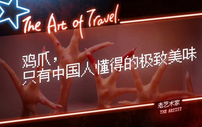 中国人最爱的脚，只有鸡jio