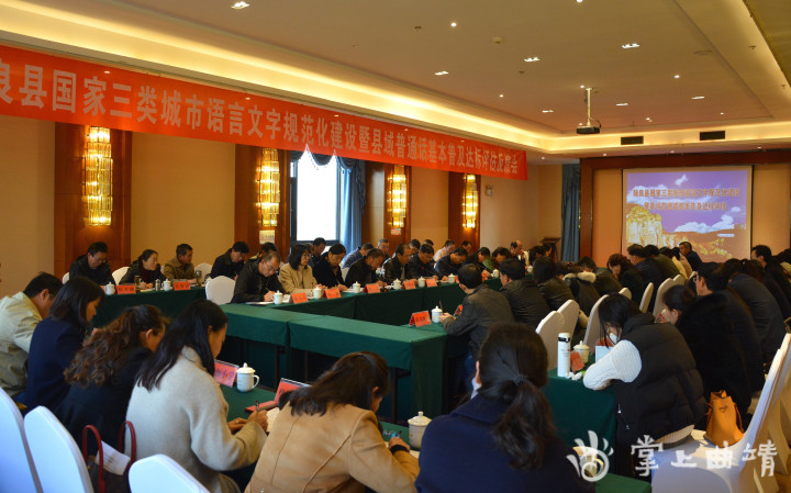 陆良县国家三类城市语言文字规范化建设暨县域普通话基本普及达标通过评估验收