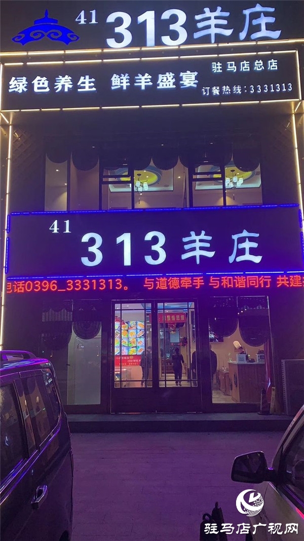 313驻马店总店,驻马店313羊肉馆