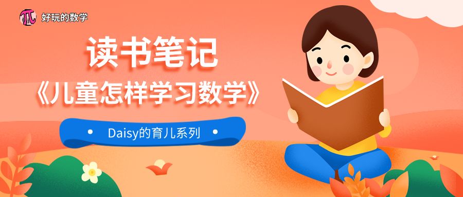 读书笔记|《儿童怎样学习数学》（四十三）