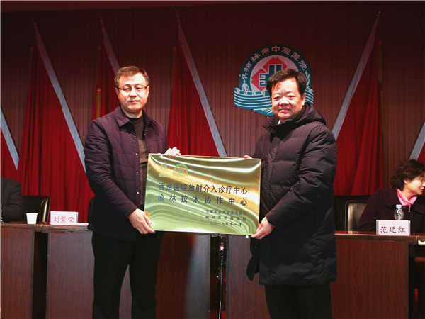 “西京医院放射介入诊疗中心榆林技术协作中心”揭牌仪式成功举办