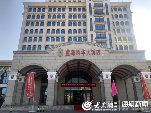 滨州蓝海钧华大饭店开业200余款国际美食等你品鉴