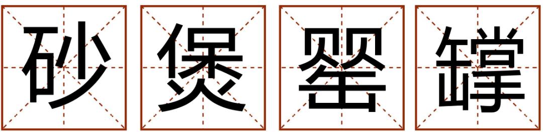 带粤语的成语有哪些,常见粤语成语