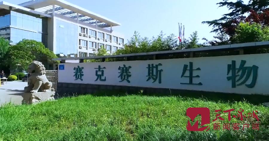 济南赛克赛斯药业集团,济南赛克赛斯生物科技有限公司