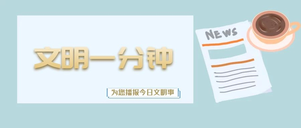 文明一分钟视频,一分钟文明短片