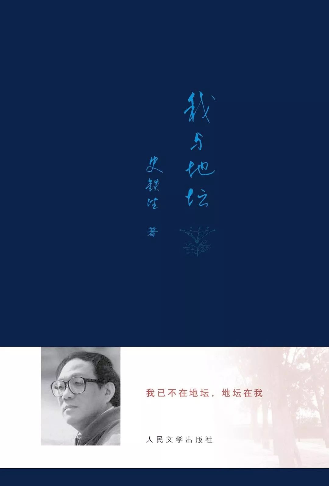 史铁生的一生为什么这么坎坷,史铁生鼓励直面他人质疑