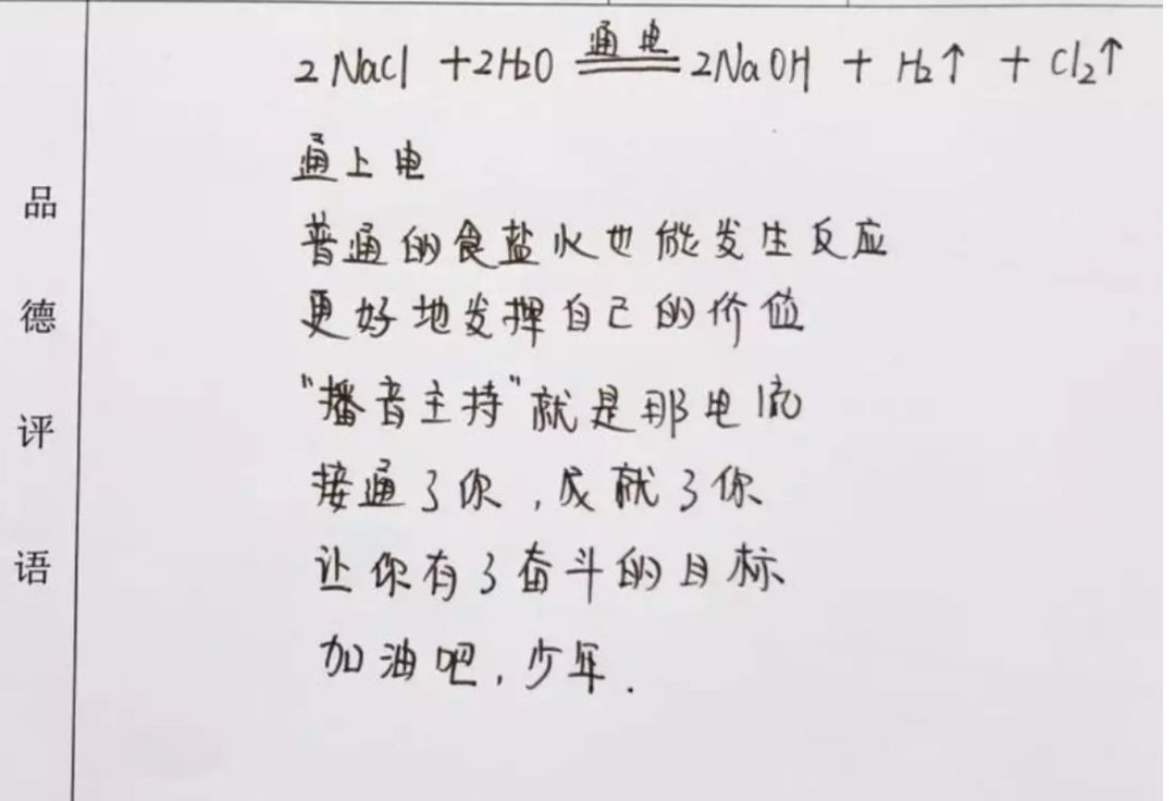 HCl+NaOH=NaCl+H₂O！老师用化学方程式给学生写评语