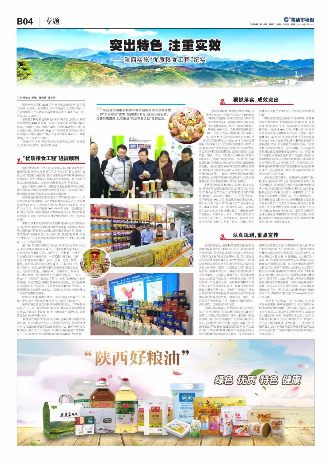 深入实施优质粮食工程,推进优质粮食工程