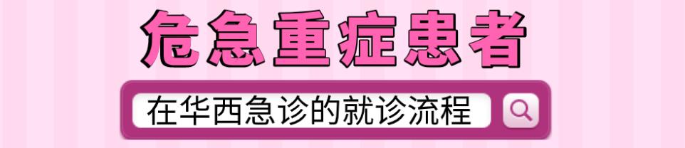 春节门诊放假,如何优雅从容、淡定自如的看个华西急诊?