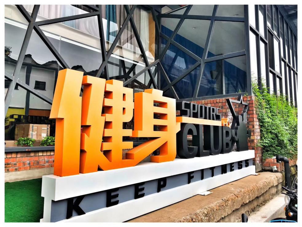 好消息!春节假期,衢州20个市民健身驿站、全民健身中心部分场馆,免费开放~