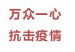 爱心企业向我校无偿捐赠消毒液,爱心企业为定州捐赠消毒液
