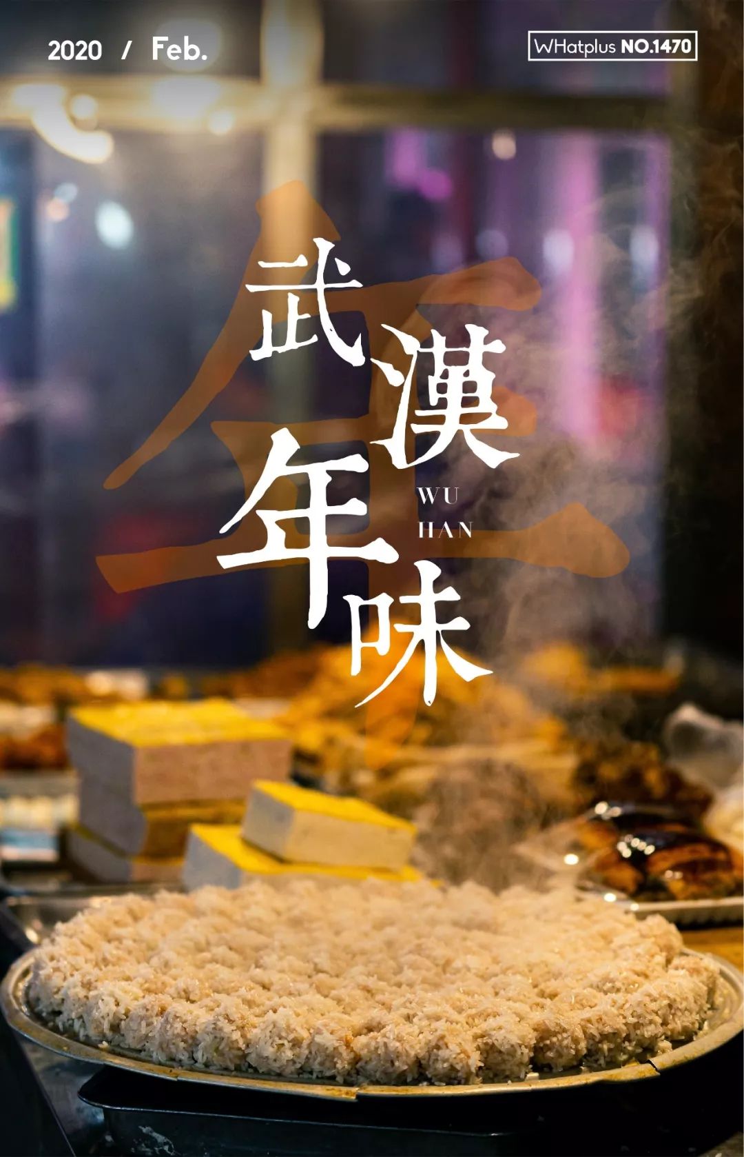 穿越武汉2019，重启2020