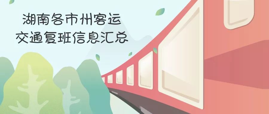 湖南客运班线恢复,湖南长途客运最新通知