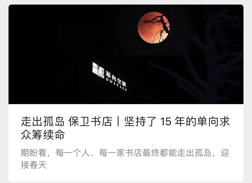 单向街书店：拥抱众筹，对慈善说“不”