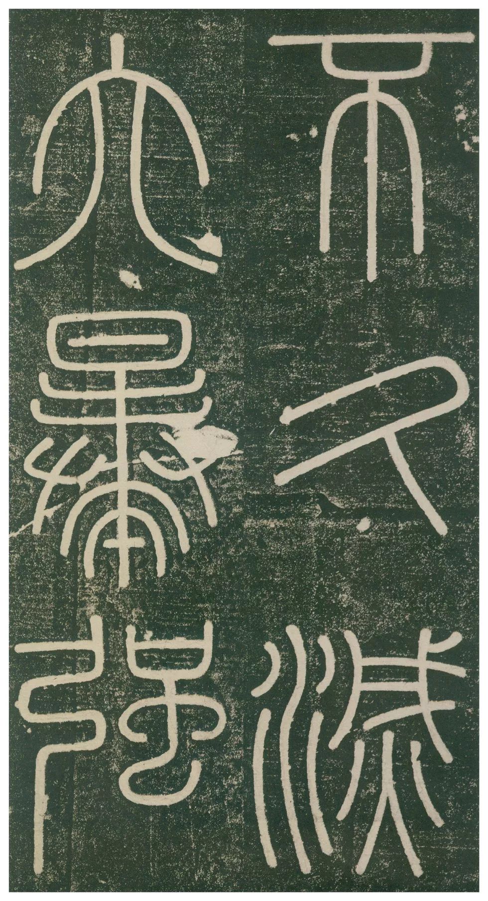 此碑最养眼，如窈窕淑女，温婉雅致