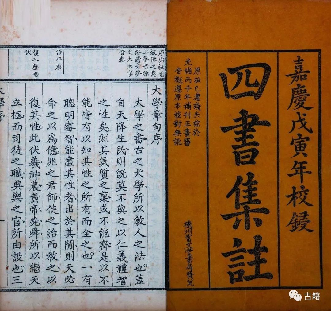 李畅然:《四书集注》早期的流传形态与《孟子》升经