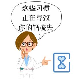 补钙是治疗骨质疏松的首选措施,补钙改善慢性疾病