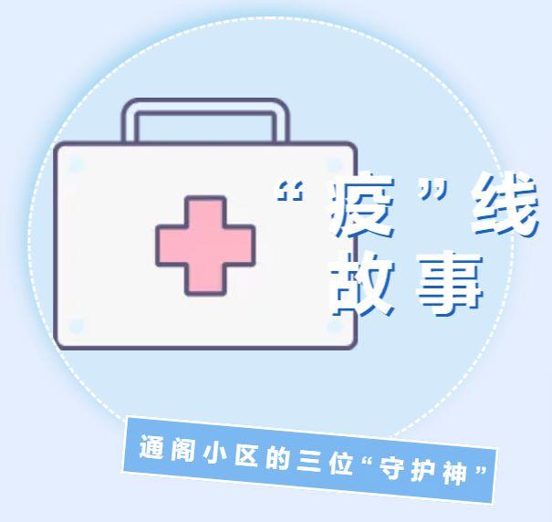 宝山路街道一线战“疫”日记（0316）——通阁小区的三位“守护神”