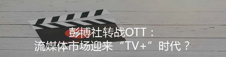 “一哥”还是“炮灰”?Quibi入局流媒体|德外视窗