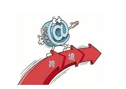 跨境电商综试区政策宣讲,跨境电商零售进口政策分析