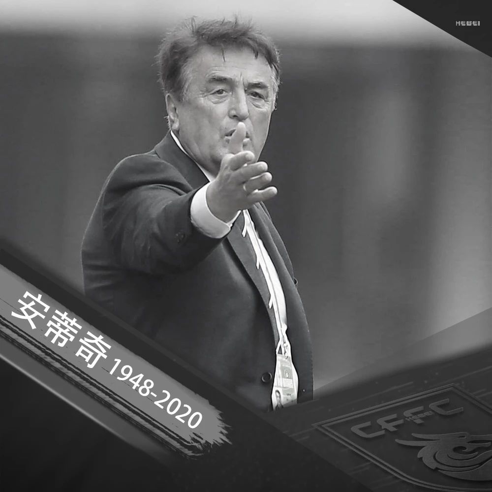 前任主教练安蒂奇去世河北华夏幸福发文悼念