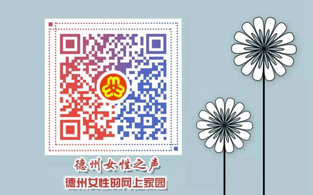 等你!寻找“最美基层妇联人”活动德州开启,请推荐