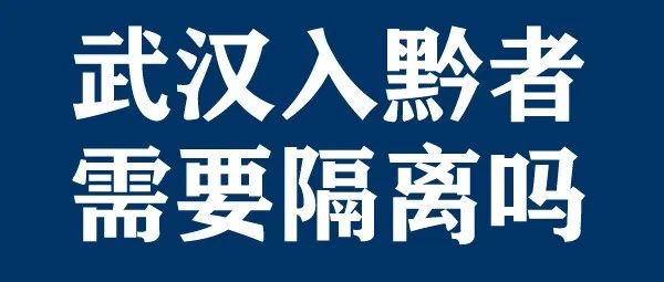 贵阳初三学生返校最新通告,贵阳教育局大学生返校最新通告