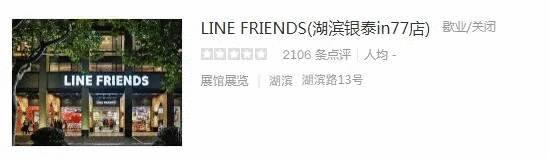 西湖边亚洲最大LineFriends咖啡厅撤店了？这些红极一时的餐厅，也悄悄不见了