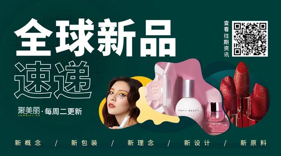 全球新品085：李佳琦、乐乐茶等大IP助力夏季新品/全球品牌猛布局清洁类
