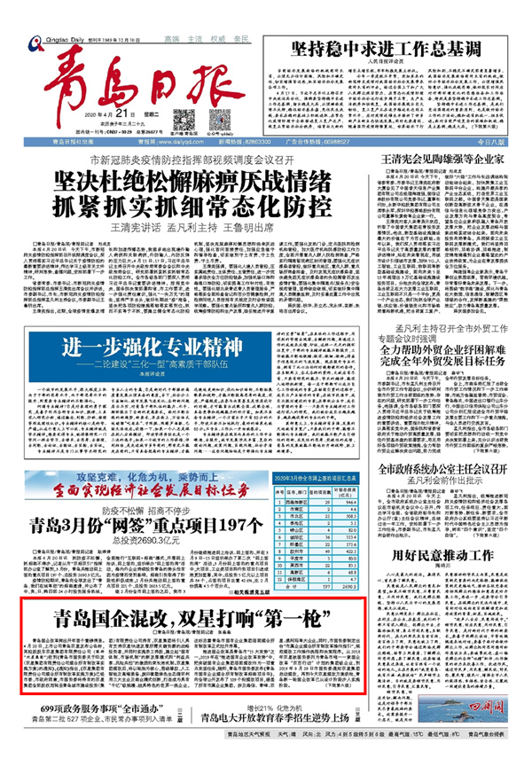 青岛双星国企改革,青岛国企整合