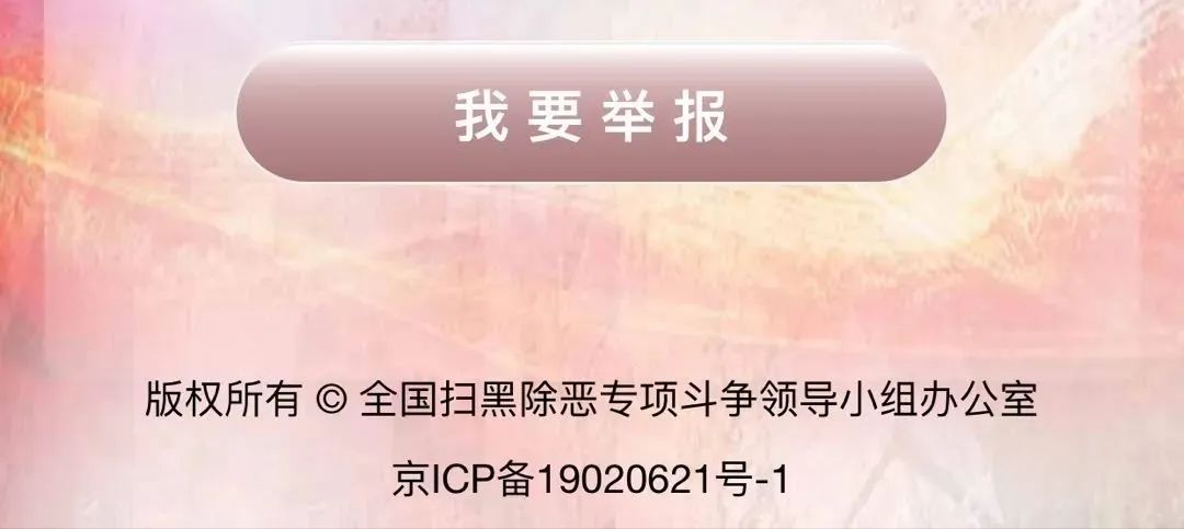 12337全国扫黑办智能化举报平台！快速举报，实时受理！