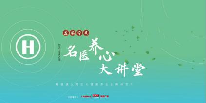 《益安宁丸名医养心大讲堂》：心血管病患者要扫哪些“雷”？