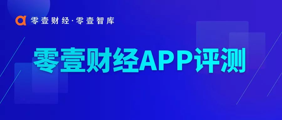 花费50%上网时间的APP,它们安全么?零壹APP评测揭秘