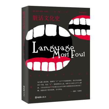 脏话到底能有多脏,脏话为什么被称为脏话