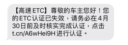 您的ETC认证已失效？多地公安辟谣收到这种短信千万别点