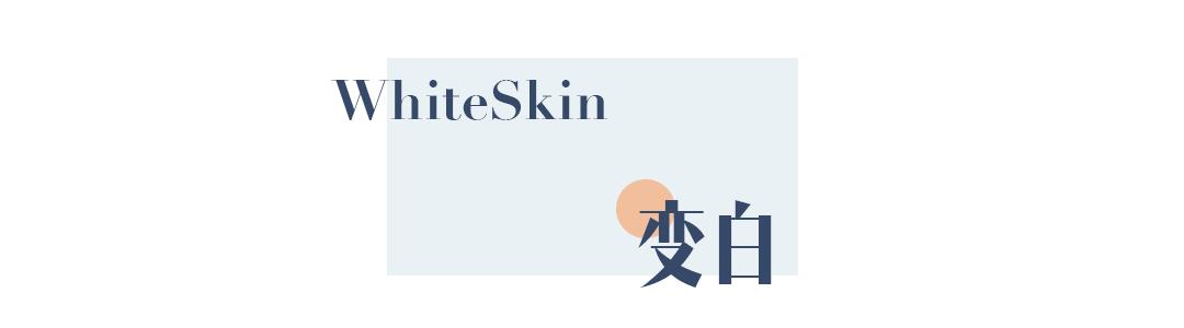 在露肉之前，我要变得白白白！嫩嫩嫩！滑滑滑