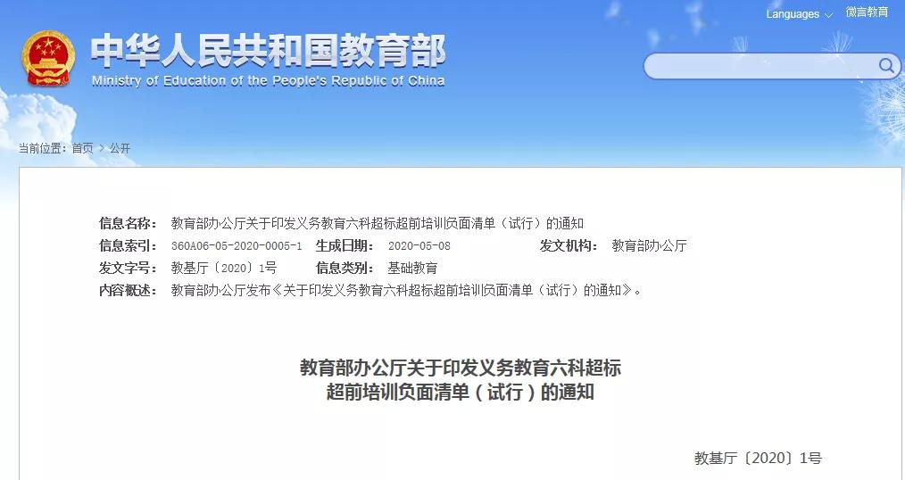 教育部严查超前超标培训,教育部发布超标清单