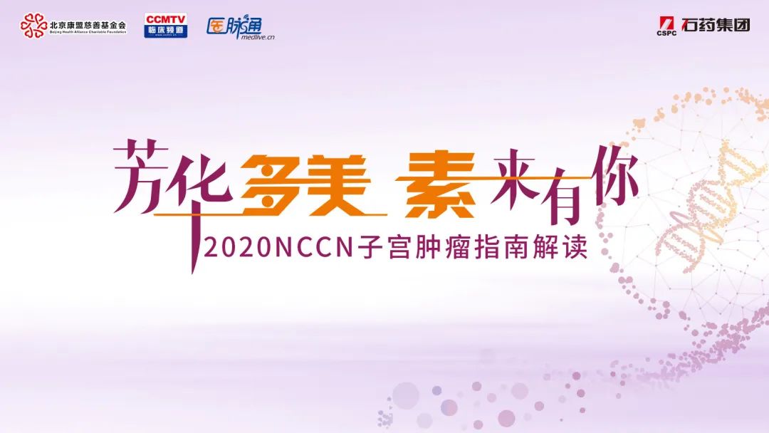 芳华多美素来有你|2020NCCN子宫肿瘤指南解读