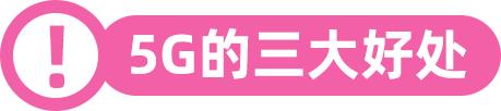 5g具体含义是什么,网言网语5g是什么意思