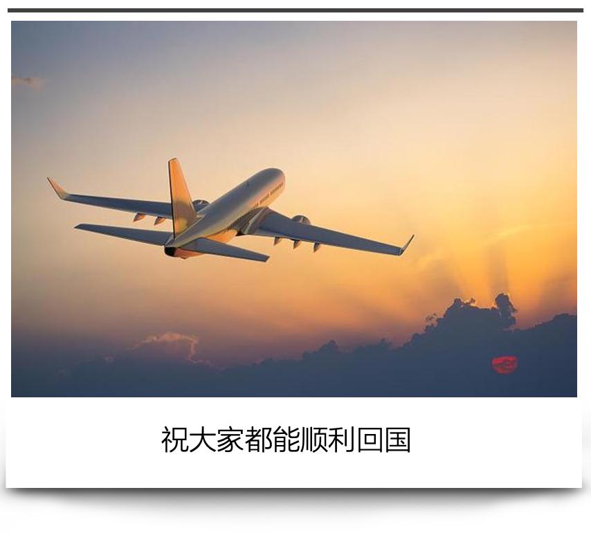 留学生回国系列航班,留学生回国航班最新通知