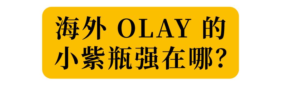 olay国内版和国外版有什么区别,olay精华会不会反黑