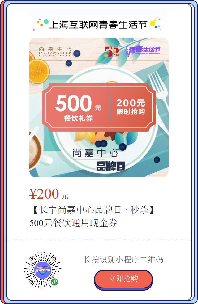 5.5元抢1000元通用现金券！下班去尚嘉中心去逛逛|青春生活节