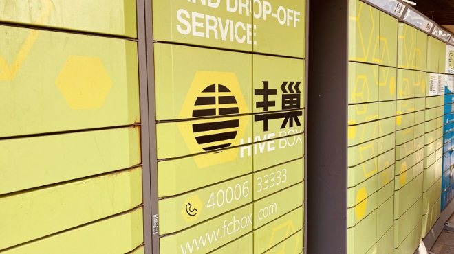 丰巢致歉免费保管延长至18小时,丰巢回应保管期限设置为12小时