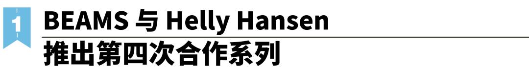 看到BEAMS与HellyHansen再次合作，我又想cue这位北欧老船长了