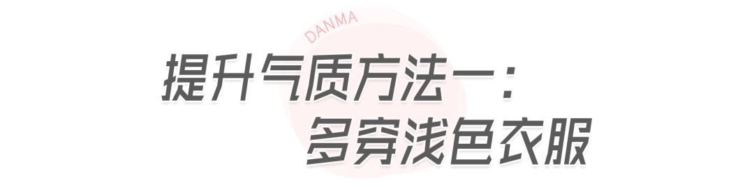 告别土气的三大要点,告别土气感的几种方法