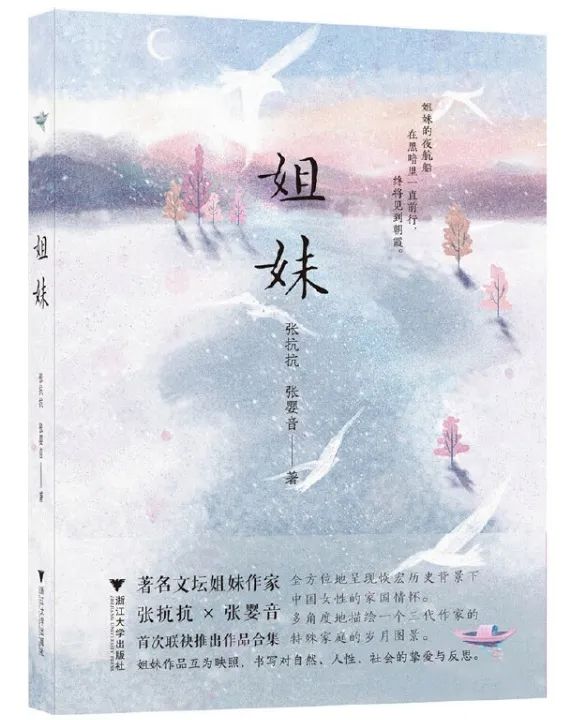 张抗抗、张婴音合著《姐妹》：展现文学世家的岁月图景